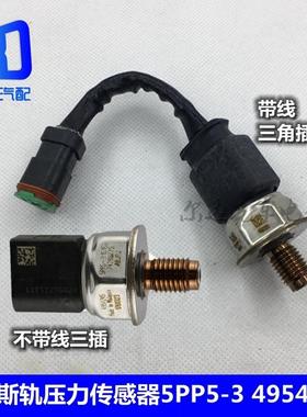 5PP5-3-11适用于4326734欧曼GTL天龙康明斯共轨轨压传感器4954245
