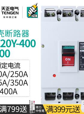 TENGEN天正DZ20Y-400/3300塑壳断路器三相空气开关250A 315A 400A