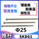 300400500 H13材质耐热模具顶针顶杆推杆&Phi;25 200 100 SKD