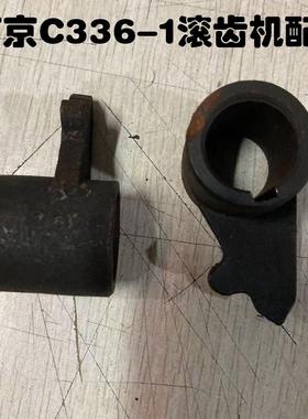 南京机床配件C336-1六角车床拨叉 波爪配件