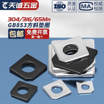 GB853 碳钢/304/316不锈钢方斜垫片缺角槽钢用平垫圈M6M8M10M12mm