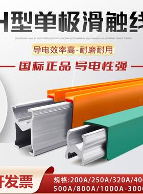 导电轨单极滑触线  200A/250A/320A/400A  500A/800A/1000A-3000A