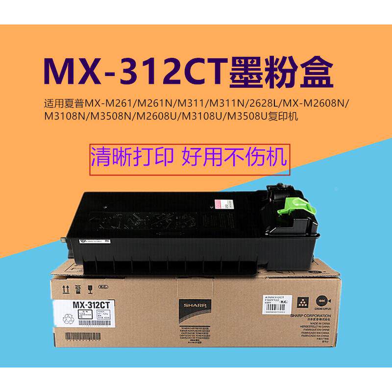 夏普MX-312CT墨粉盒 M261N 311N 2608N 3108 3508 全新碳粉墨粉