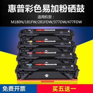 nw180 适用HP惠普281彩色激光打印机易加粉硒鼓M254dw 377FDW墨盒