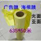 写真膜海报膜635 25寸冷裱膜广告膜 50米 哑膜 冷裱膜914膜光膜