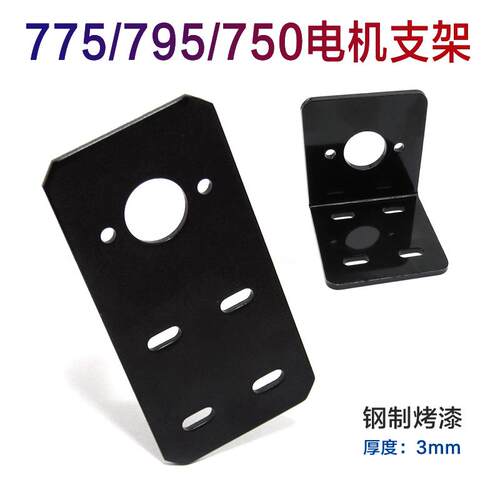 775/750/755/795电机支架 7系列电机支架 L型/一字型固定座