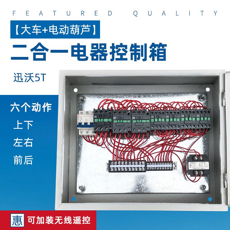 5T二合一电器箱10T3吨电动葫芦控制箱端梁行车遥控器天车起重配件