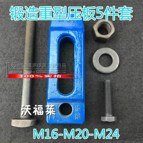 锻造重型压板 模具模架冲床压板 5件套M16M20M24