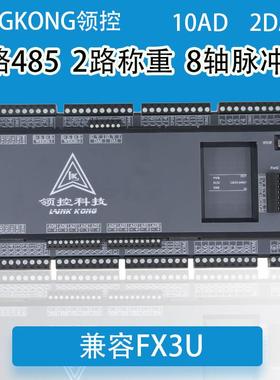 全新上市领控LK3U-64MR MT10AD2DA带8轴脉冲2路称重国产PLC控制器
