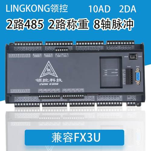 全新上市领控LK3U-64MR MT10AD2DA带8轴脉冲2路称重国产PLC控制器