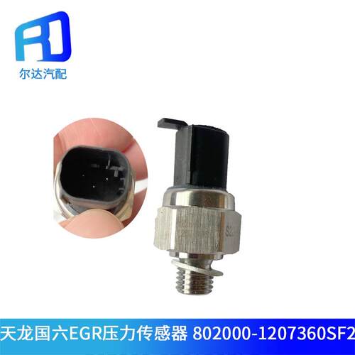 适配康明斯东风天龙天锦国六EGR压力传感器 802000-1207360SF2