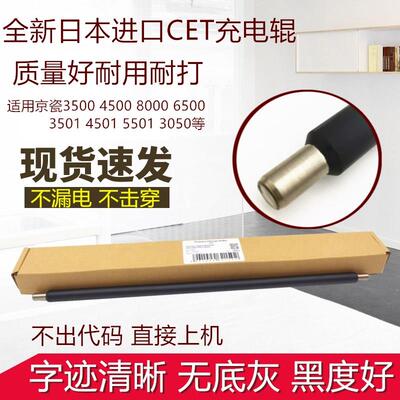 进口CET 京瓷TA3500i 4500i 5500i 3501i 5501i 6500i 8000充电辊