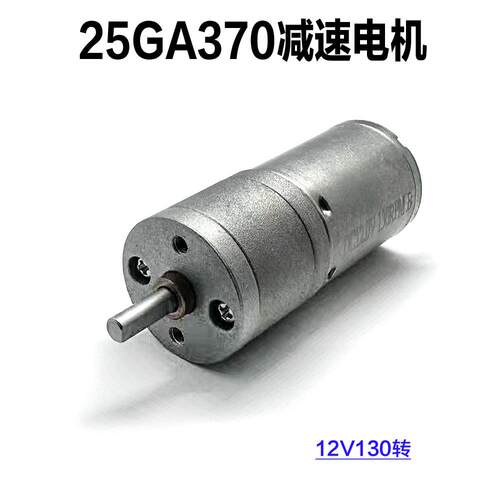 25GA370减速电机 DC12V130转大扭矩DIY小型手电钻动力马达配件