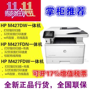 HP惠普M427dw 427FDW激光打印复印扫描传真双面无线一体机 427FDN