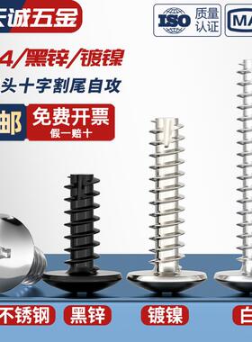 TT 304不锈钢/镀镍/黑色大扁头十字割尾自攻螺丝大圆头平尾小螺钉