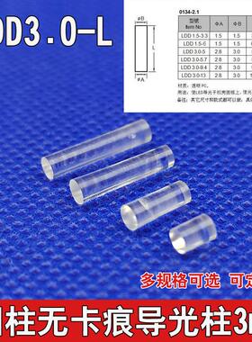 LDD3.0-L导光柱开孔3.0MMled贴片灯导光柱圆形无帽透明灯罩PC材质
