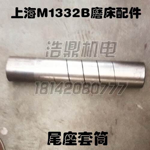 上海机床厂M1332B磨床配件外圆磨床尾座套筒M131W 轴