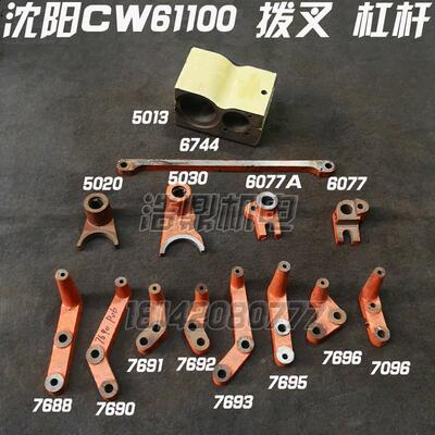 沈阳 安阳机床厂CW61100 CW61125 车床配件 拨叉 杠杆