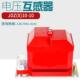 高压柜内单相电压互感器JDZX10 JDZ10 10户内10kV全封闭半绝缘