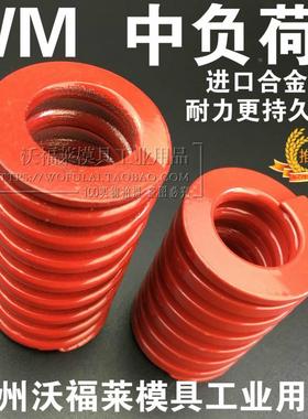 WM红色极中负荷8-10-12-14-16-18进口材质合金钢模具弹簧日标矩形