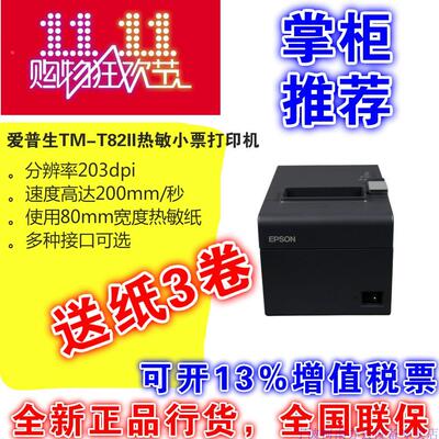 EPSON爱普生TM-T82II/T82III热敏小票厨房商场超市收银票据打印机