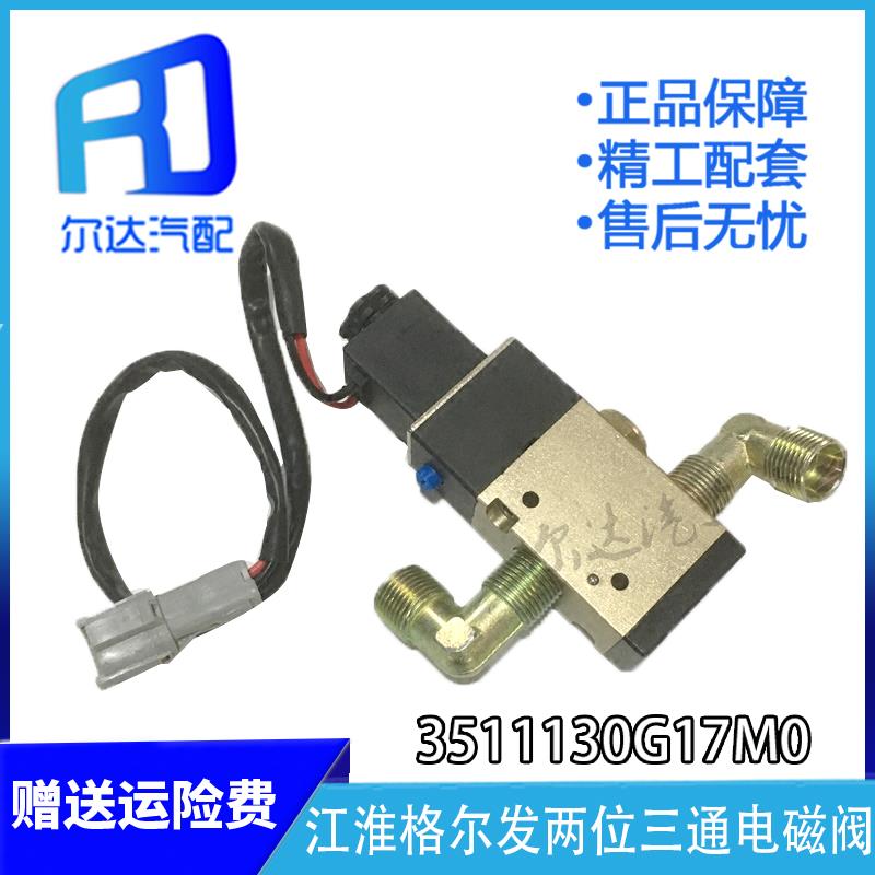 适用于江淮格尔发亮剑两位三通电磁阀继动浮桥电磁阀3511130G17M0
