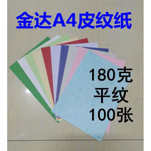 金达A4平面皮纹纸180克装订封皮纸a4彩色平纹纸 标书封面纸100张
