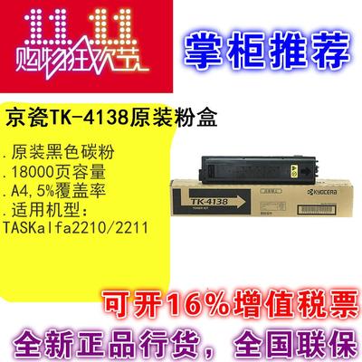 原装京瓷TK-4138墨粉组件 京瓷复印机TASKalfa2210/2211碳粉 粉盒