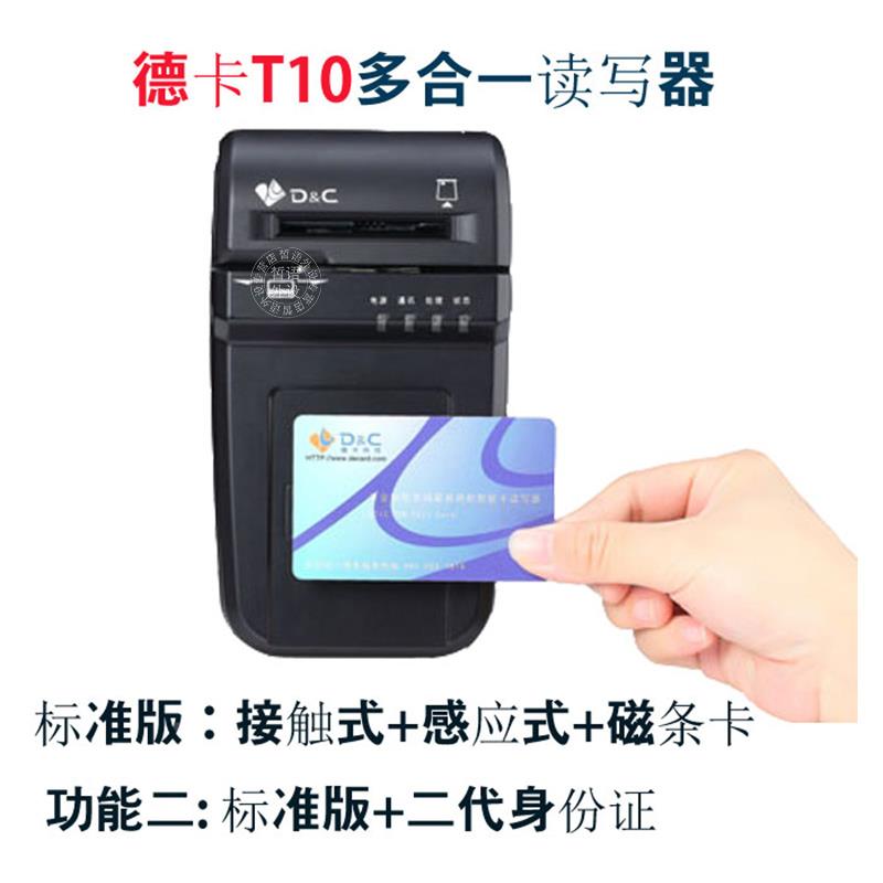 德卡T10 T10F IC卡身份证电子医保卡读写卡器标准版三合一社保卡