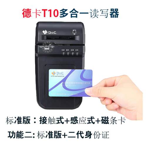 德卡T10 T10F IC卡身份证电子医保卡读写卡器标准版三合一社保卡