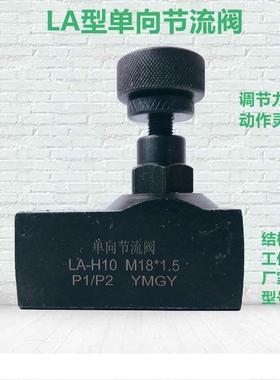 LA单向节流阀液压调速阀管式可调流量控制阀调压阀H10L/H16L/H20L