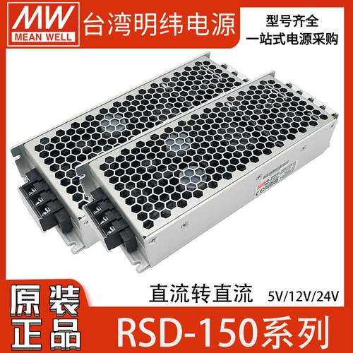 明纬RSD-150B/C/D直流150W铁路DC-DC转换电源17~143V变5/12/24V