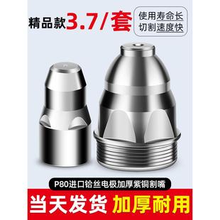 等离子P80割嘴割枪嘴等离子切割机割枪配件大全割咀枪头电极喷嘴