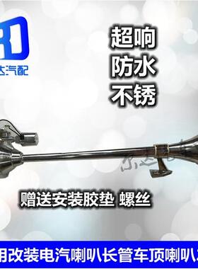 适用于天龙欧曼解放J6德龙改装电汽喇叭长管车顶电磁阀气喇叭24V