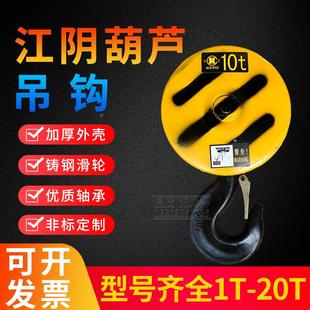 江阴电动葫芦吊钩1 16T吨电动葫芦下钩滑车钩吊钩总成