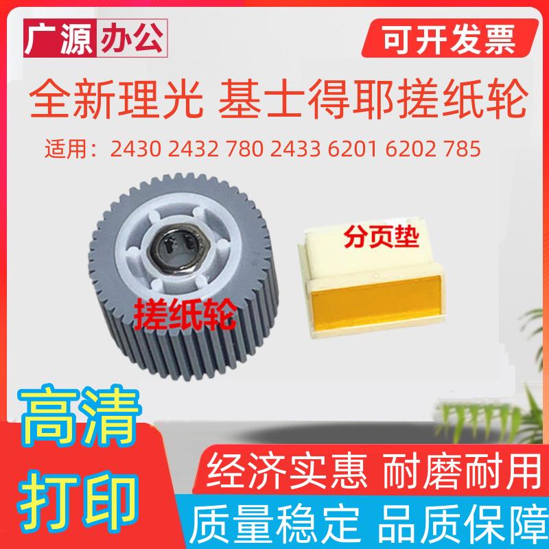 适用理光 DX2430C 2432C 3442 3443 JP780C JP785分页器搓纸轮