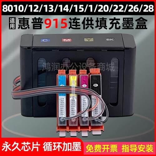 适用惠普915墨盒hp8020 8010 8018 8022打印机填充加墨水连供系统