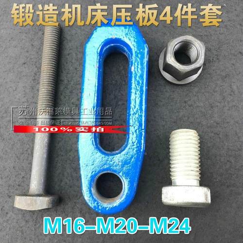 锻造机床压板 模具模架冲床压板 4件套M16 M20 M24