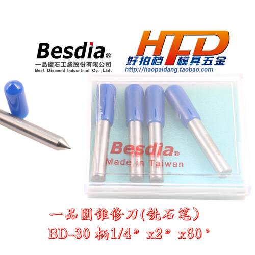 正品 BESDIA 一品 洗 铣石笔 钻石修刀 BD- 30 40 圆锥角度修整笔