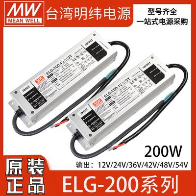 ELG-200-12/24/36/42/48/54A/AB/DA明纬防水LED电源3Y线路灯照明
