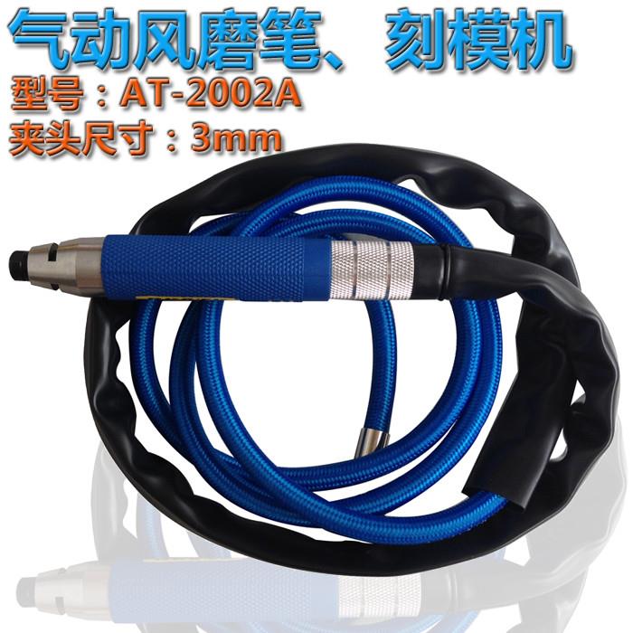 台湾 AT-2002A 高转速风磨笔 风动磨光笔 抛光笔 刻磨笔 夹头3mm