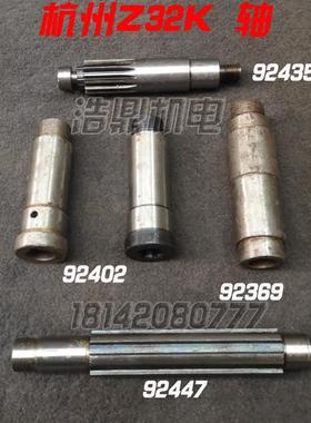 杭州Z32K钻床配件 机床配件  92435 92402 92369 92247