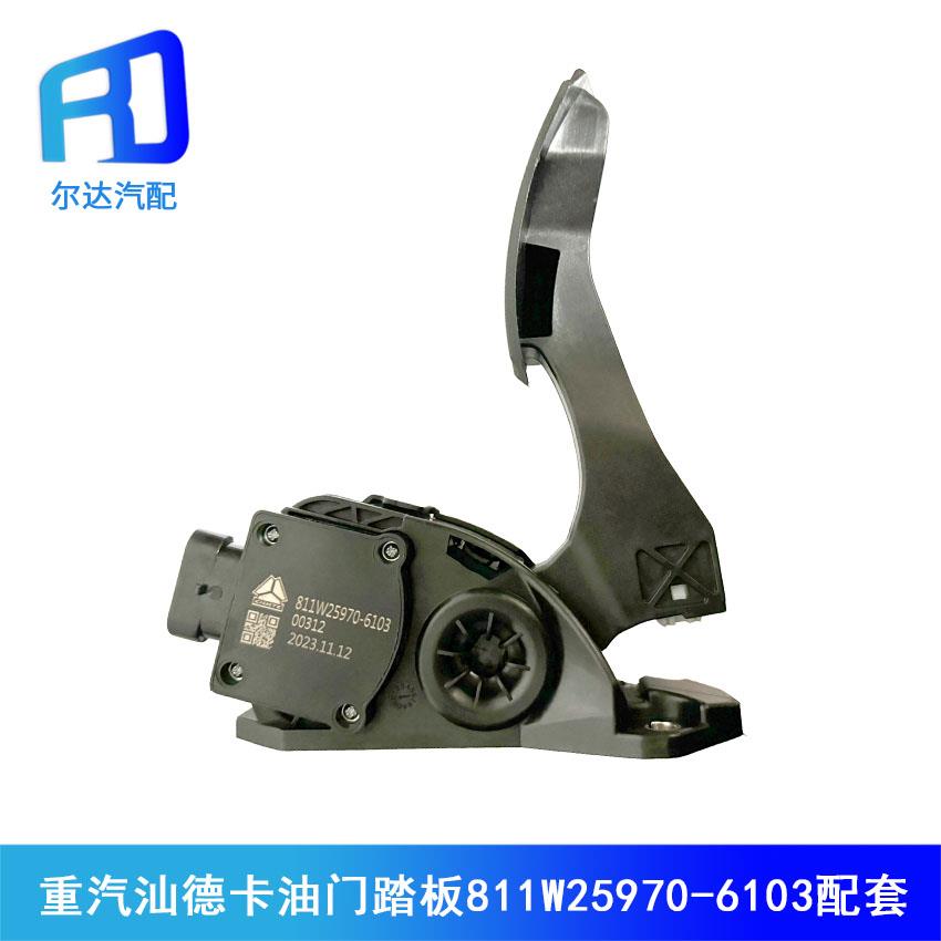 适配重汽豪沃T5G汕德卡油门踏板油门加速器传感器 811W25970-6103