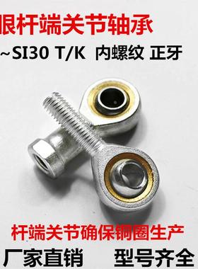 鱼眼杆端关节轴承内正SI 5 6 8 10 12 14 16 18 20 22 25 28 30TK