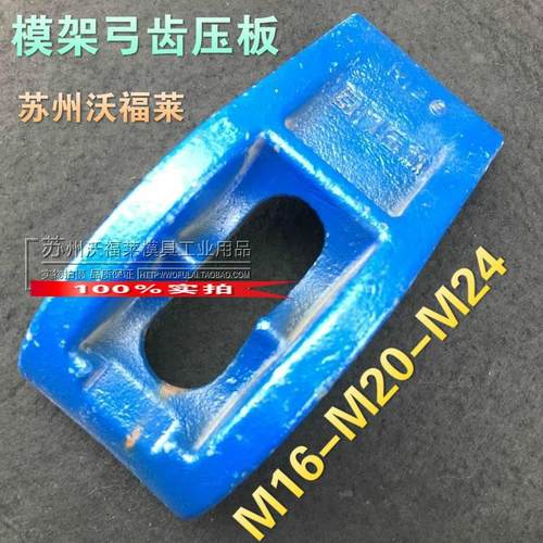 模架弓齿压板 模具模架冲床压板M16 M20 M24