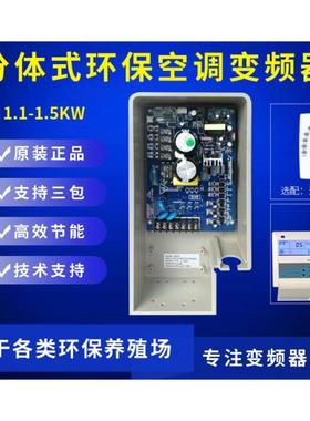FB315/330环保空调冷风机变频调速器380V1.5kw3KW 分体液晶触摸屏
