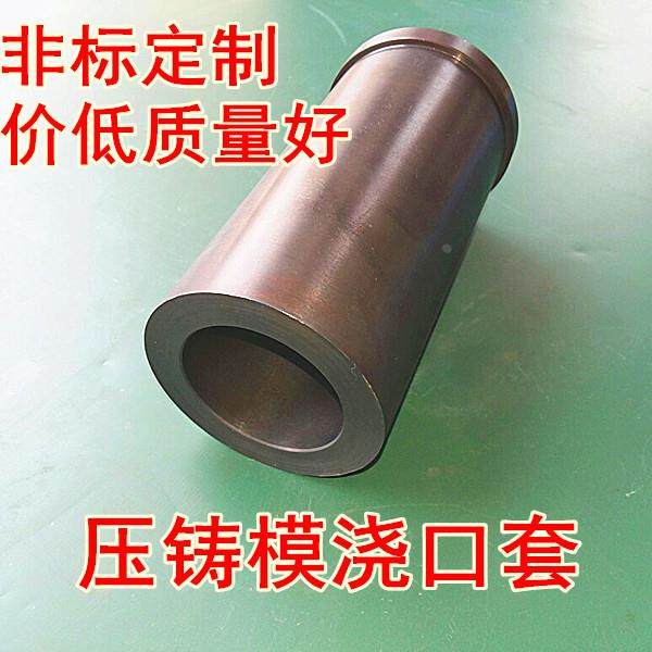 压铸模进料口 浇口套 冷室压铸机浇口套料嘴配件定制压铸机浇口套