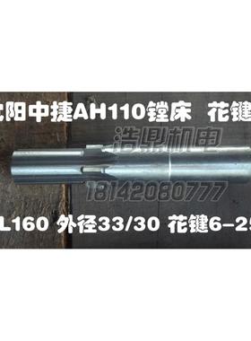 沈阳机床厂AH110钻镗床配件自动卧式车床花键轴总长160外径33