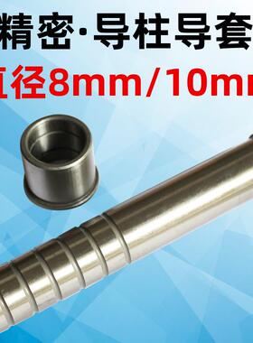 精密导柱 导套  SUJ2导柱 SGOH GP内导柱   杆径8mm 10mm