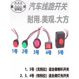 汽车用按钮小开关改装 开关喇叭开关车灯开关翘板日行灯带线12V24V